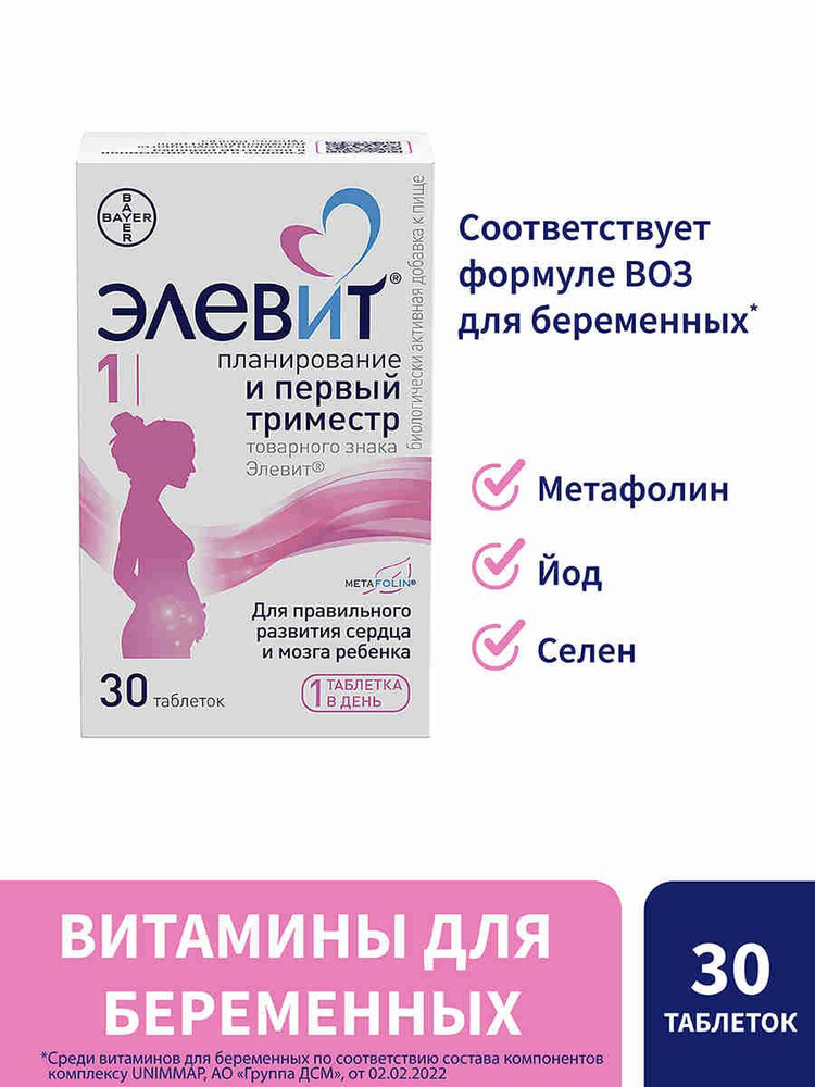Элевит 1 Планирование и первый триместр витамины для беременных таблетки №30 #1