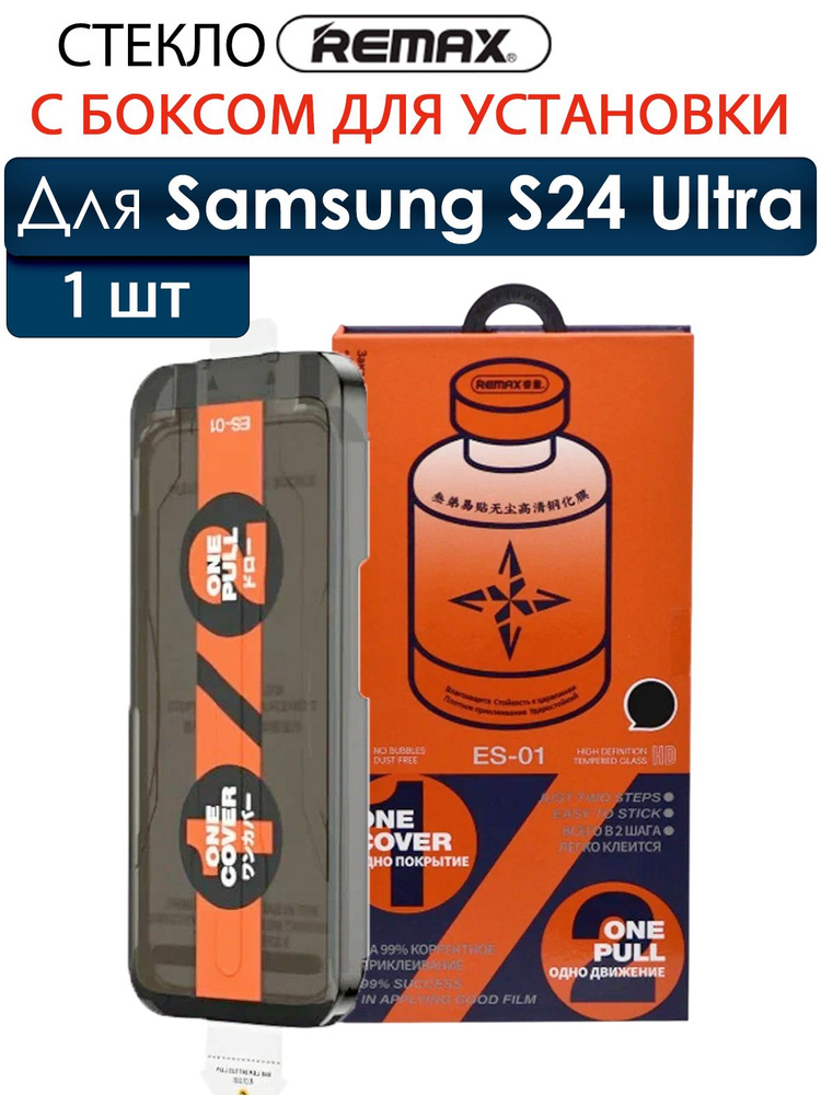 Стекло с аппликатором на Samsung Galaxy S24 Ultra REMAX ES-01 c автопоклейкой стекло для Самсунг Галакси #1