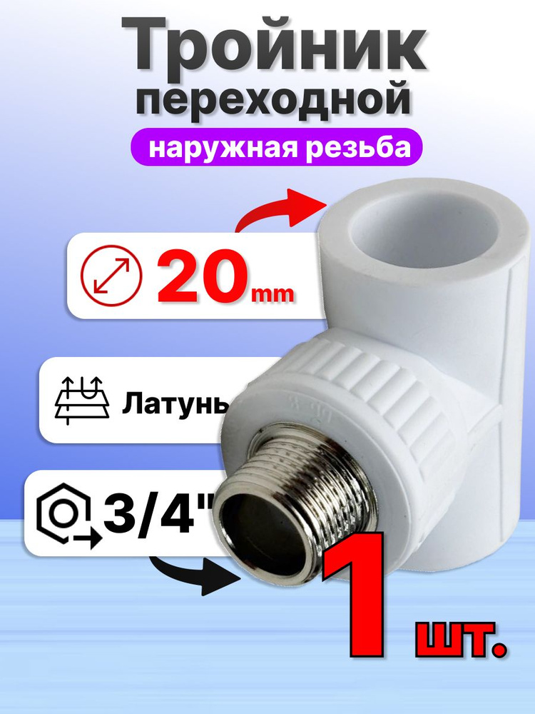 Тройник переходной 20мм внутренный диаметр на 3/4 наружную резьбу для полипропиленовых труб - VER204TM #1