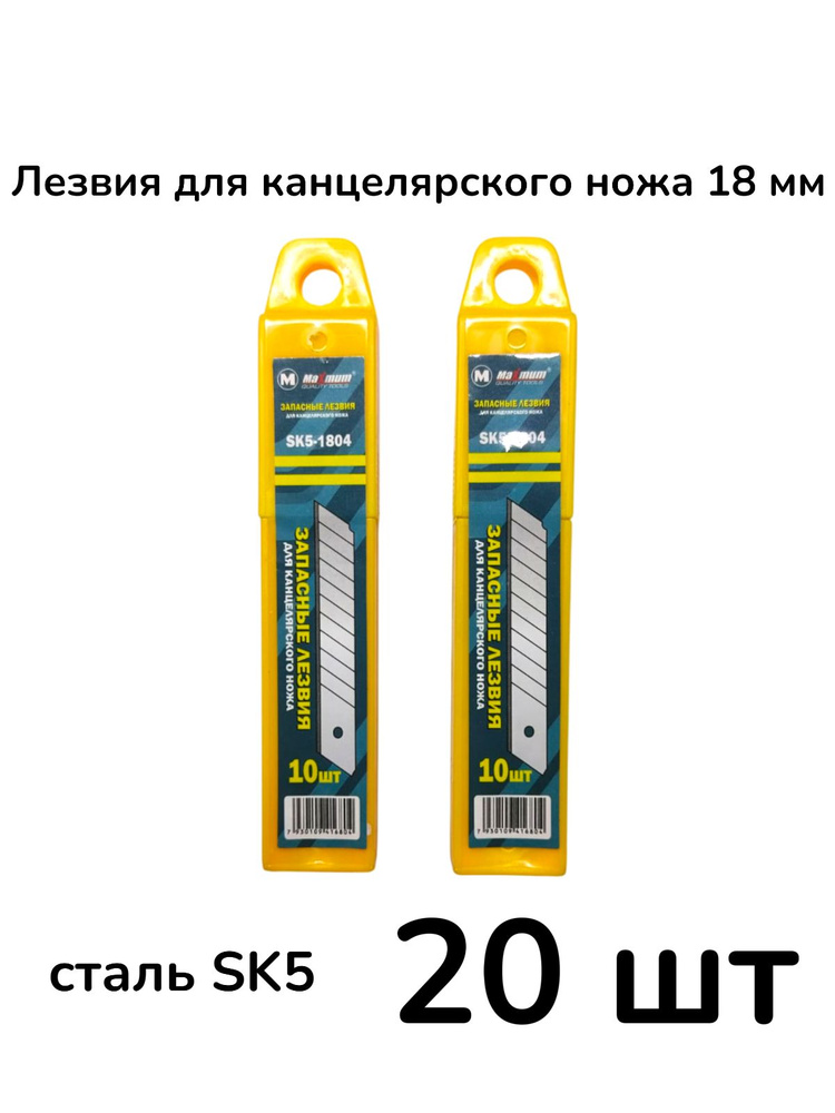 Лезвия для канцелярского ножа 18 мм SK5 20 шт. #1