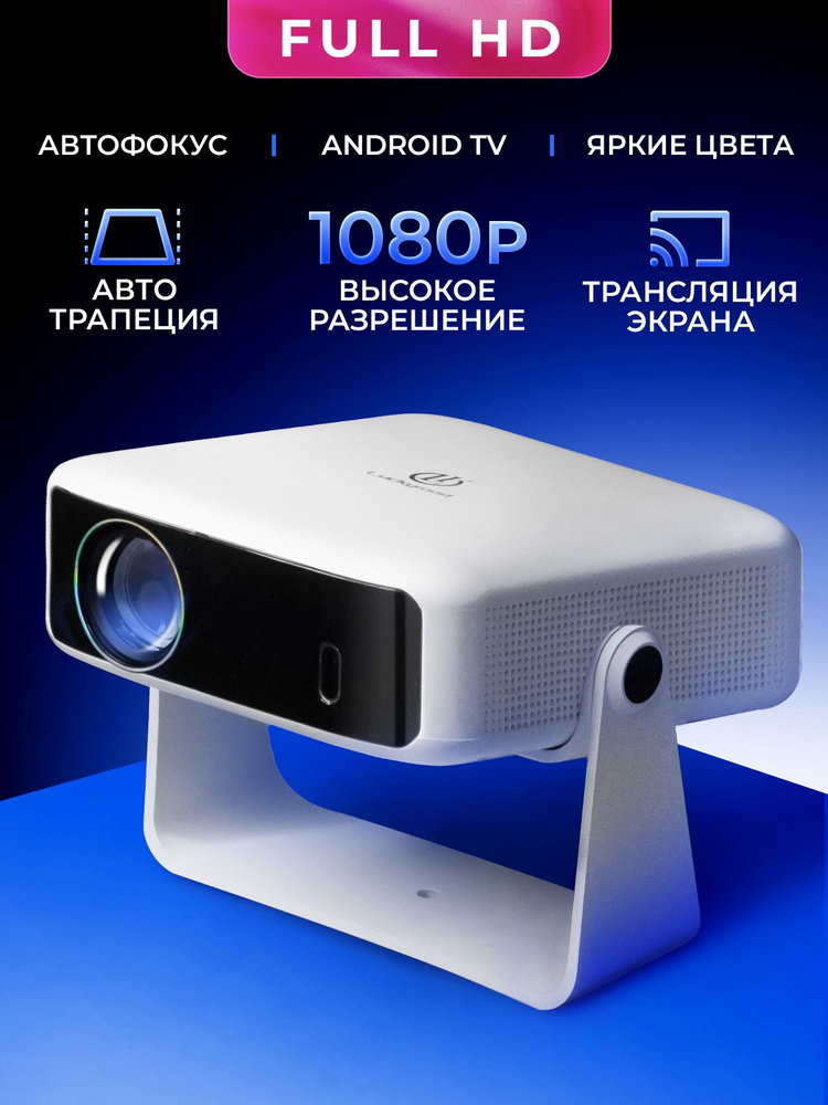 FULL HD проектор для фильмов мультимедийный CINEWA #1