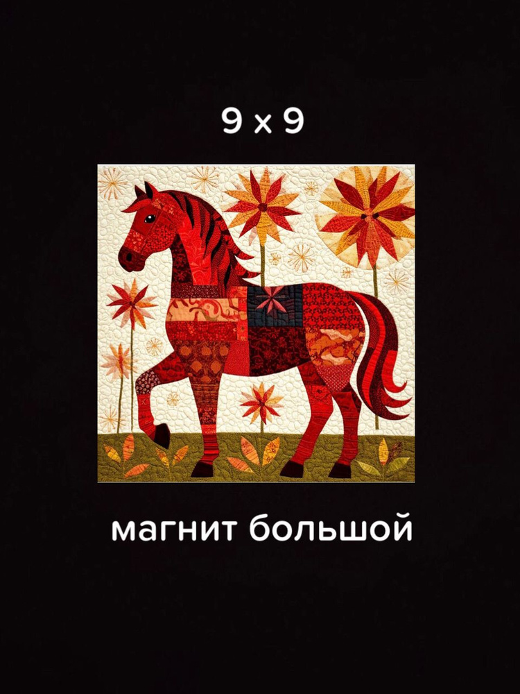Магнит на холодильник красная лошадка 2026 handmade 1 #1
