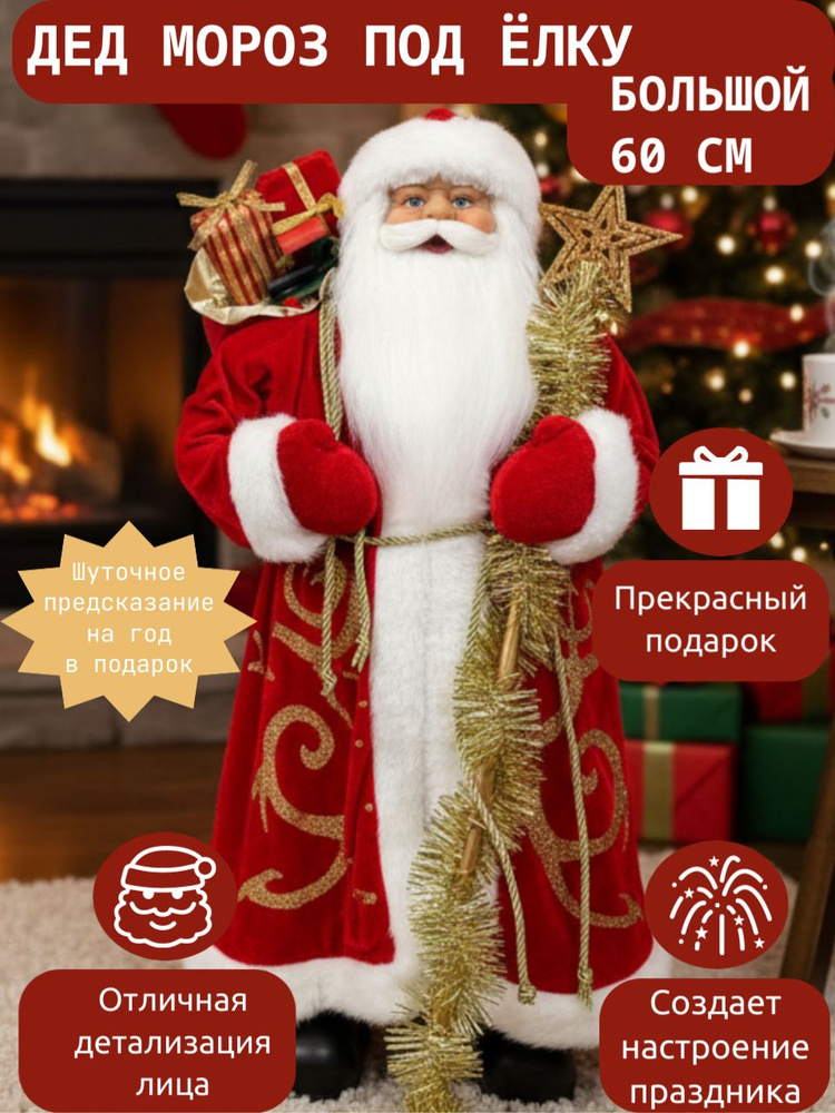 Дед мороз под елку; дед мороз под елку 60см #1