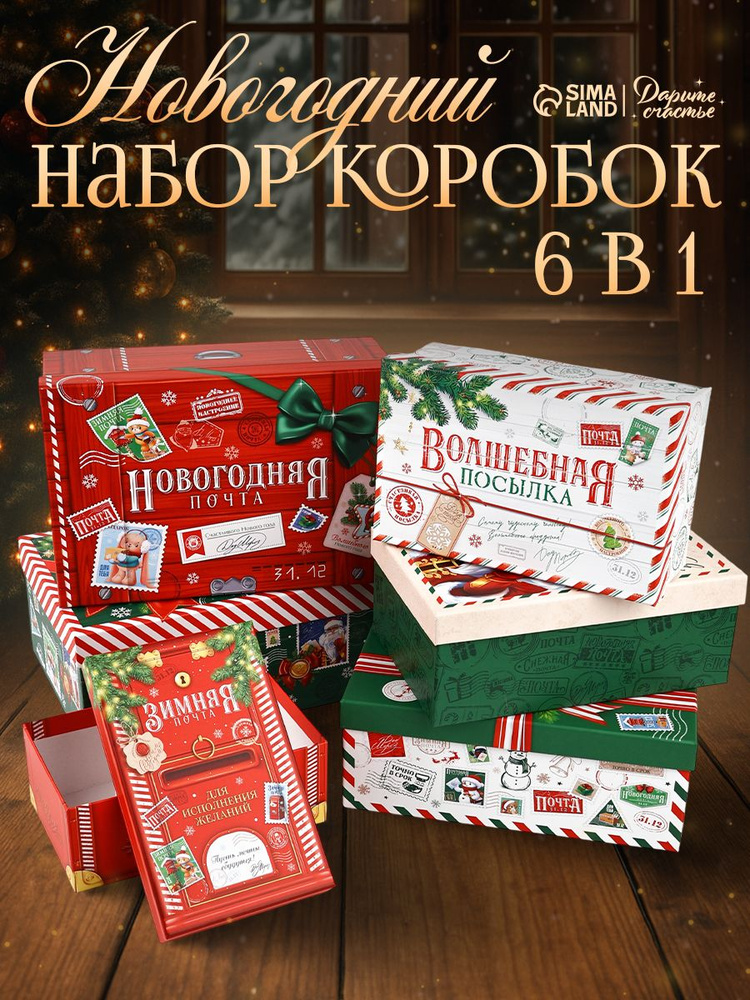 Набор подарочных коробок, "Новый год" 6 шт. #1