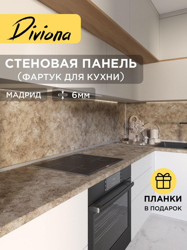 Фартук для кухни / стеновая панель, 200х60х0,6 см / 2000х600х6 мм, Мадрид, Diviona #1