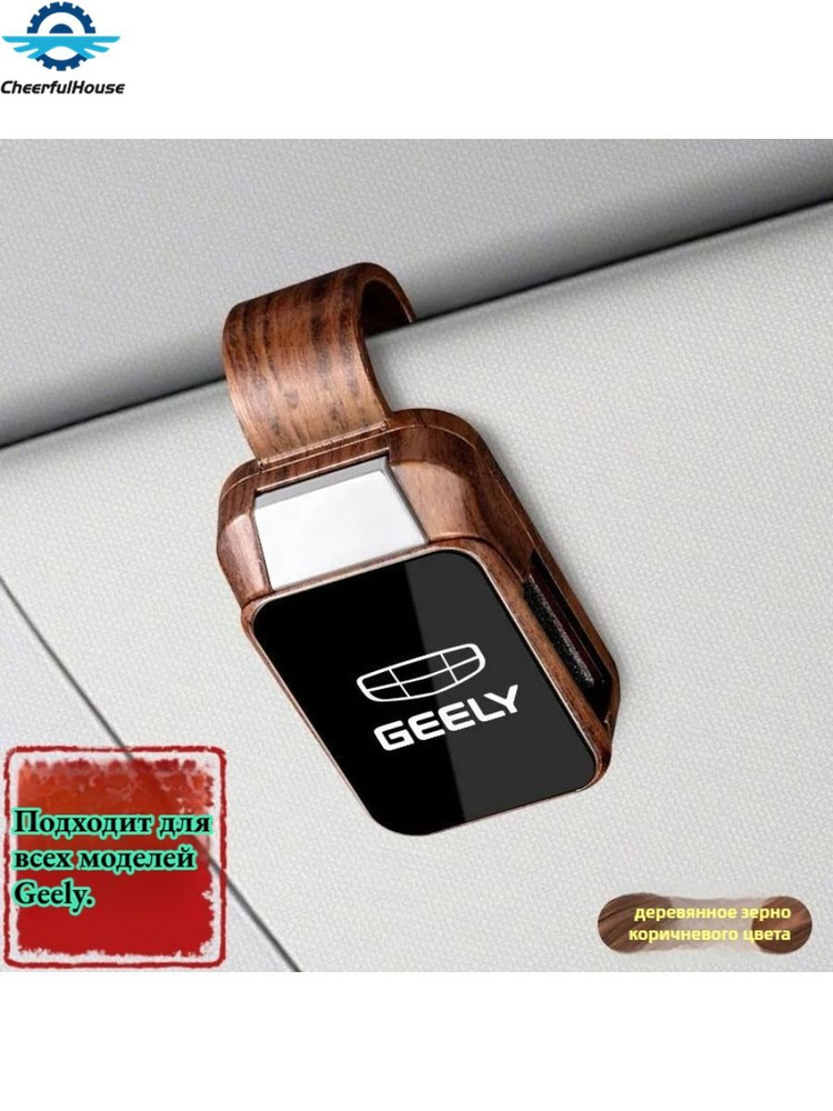 Оправа для автомобильных очков, зажим Geely Cityray #1