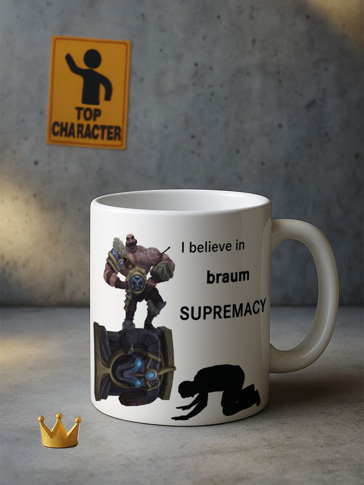 Кружка I believe in Braum supremacy Браум League Of Legends Лига Легенд #1