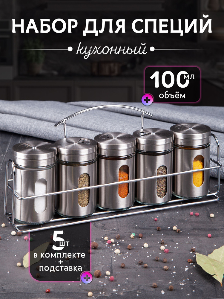 AMI MEBEL Банка для сыпучих продуктов 100 мл 5 шт нержавеющая сталь #1