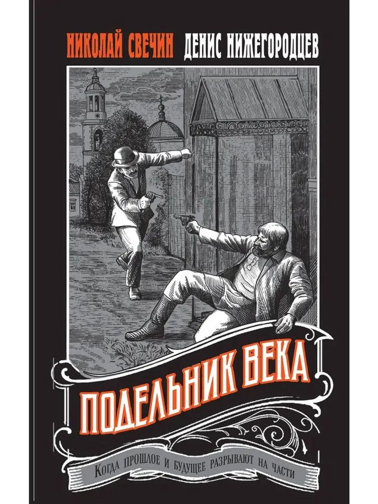 Подельник века #1