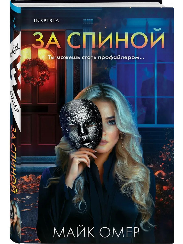 За спиной #1