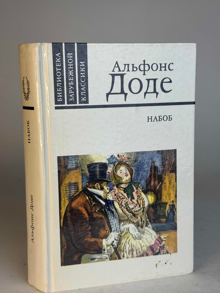 Набоб | Доде Альфонс #1