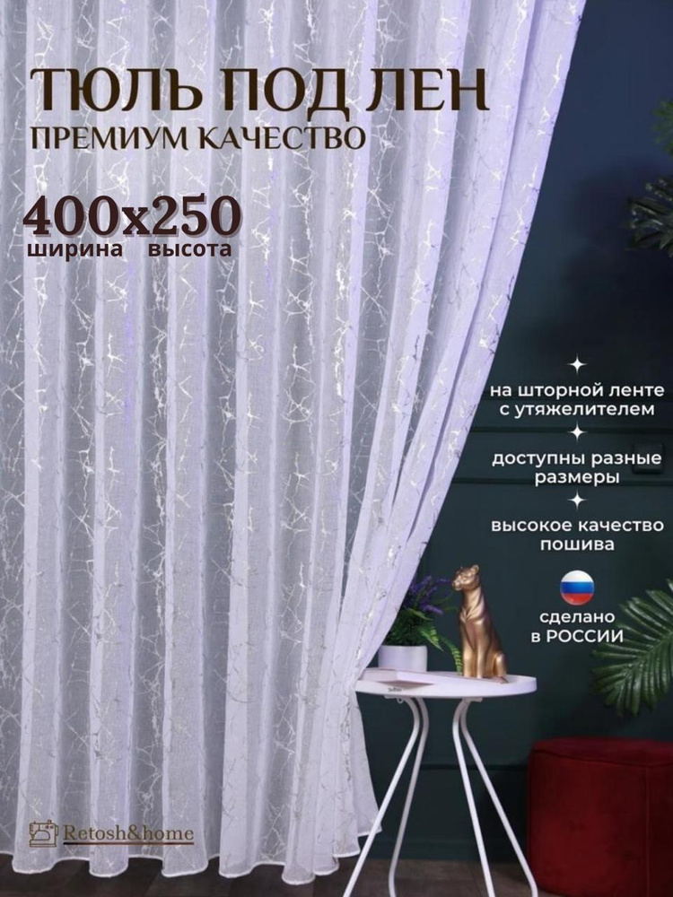 Retosh&home Тюль на ленте 400x250 см 1 шт молния белый #1