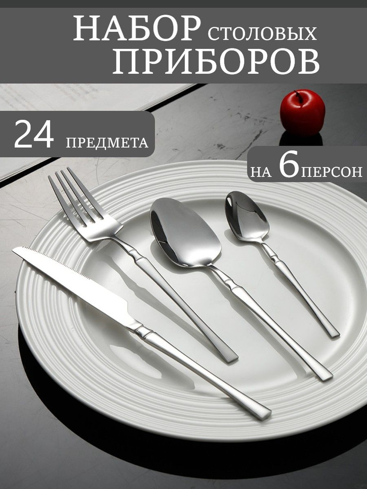 Набор столовых приборов на 6 персон 24 предмета #1