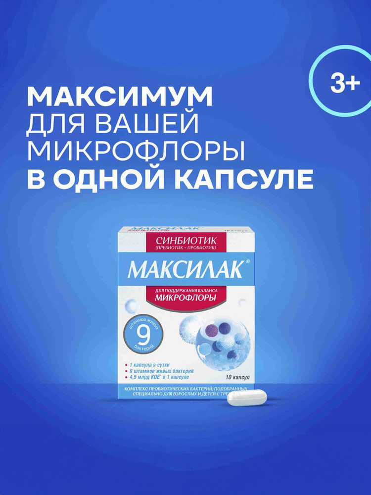 Максилак синбиотик для нормализации микрофлоры кишечника взрослых и детей с 3 лет капсулы №10 #1