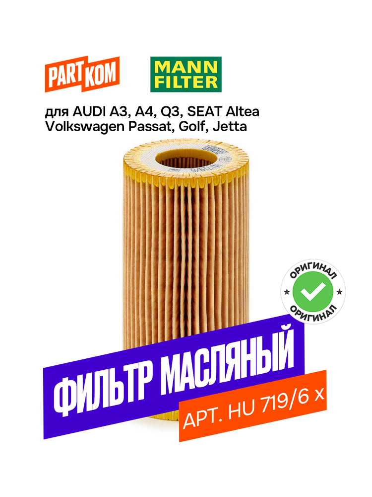 Фильтр масляный Audi A3 , VW Golf V, Jetta III >05, Passat >05 "MANN"HU719/6X