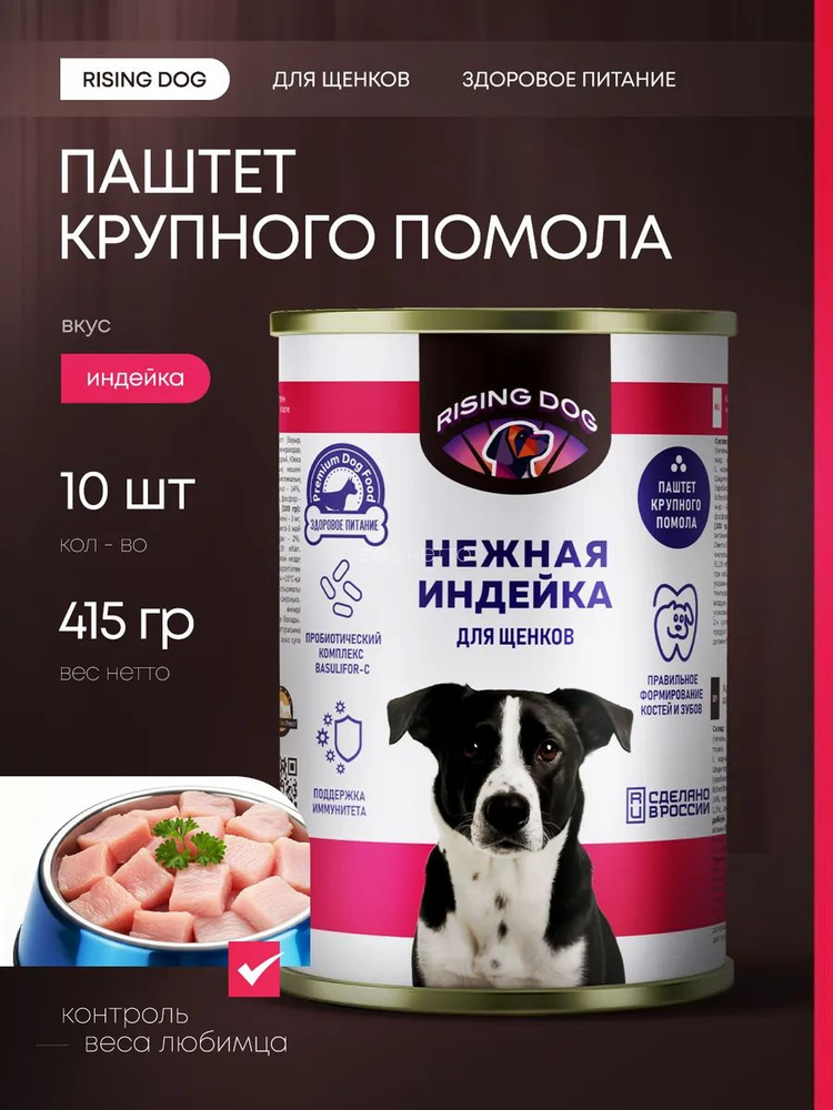 Паштет RISING DOG для щенков Нежная индейка 415 гр/10 шт #1