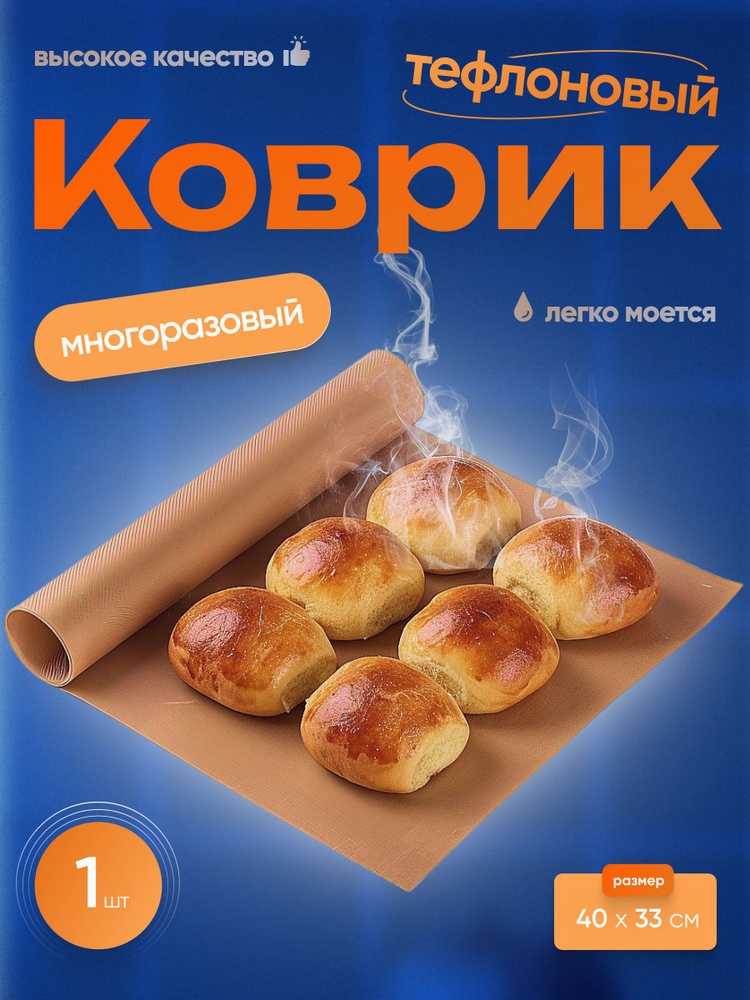 Коврик для выпечки тефлоновый многоразовый антипригарный для духовки, запекания, гриля заморозки и раскатки #1