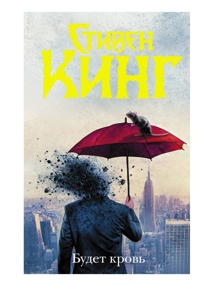 Будет кровь Кинг Стивен | Кинг Стивен #1