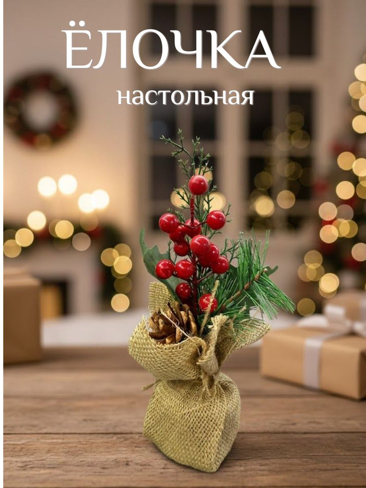 Елочка настольная #1