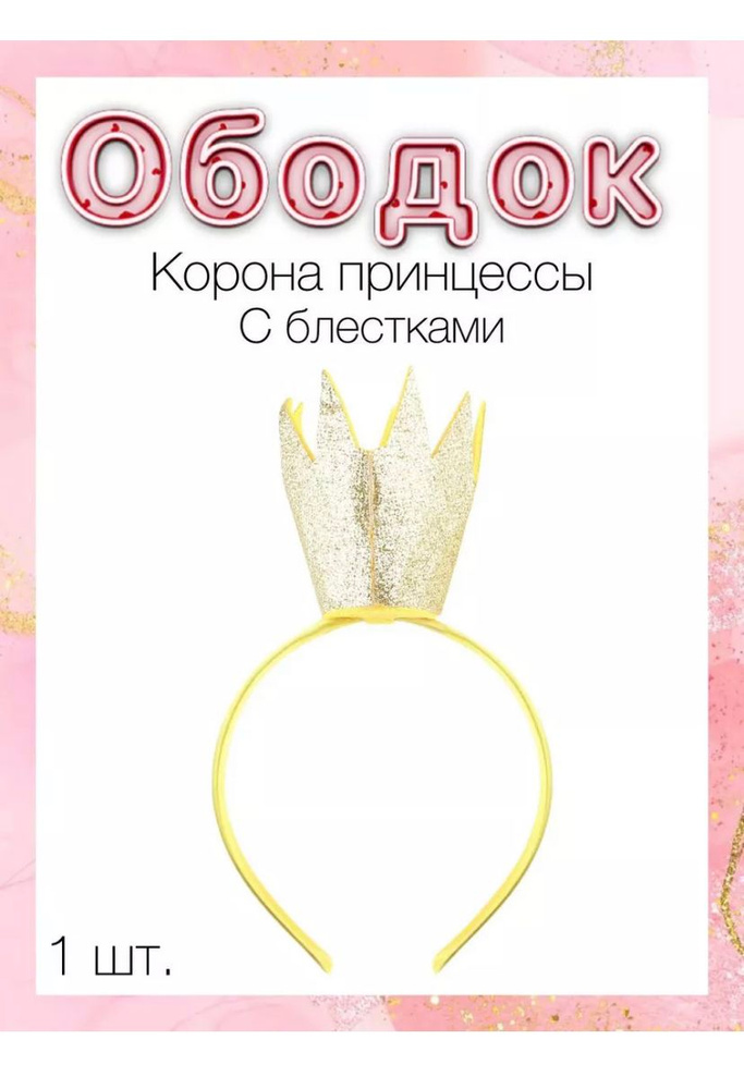 Ободок #1