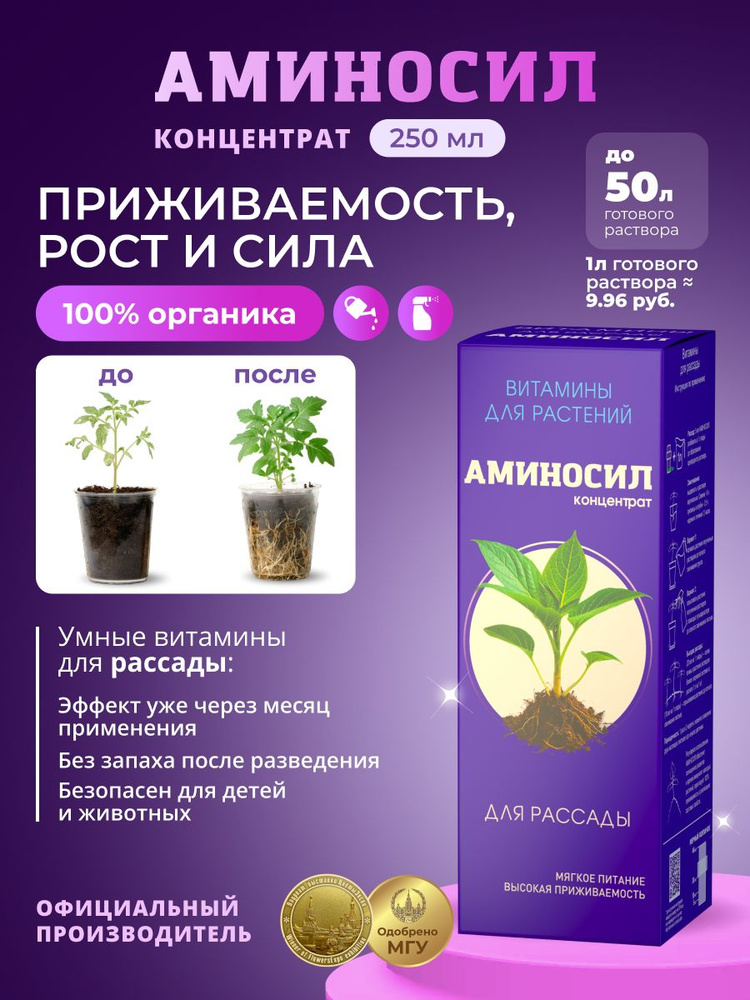 Удобрение жидкое Аминосил Витамины для рассады, концентрат 250 мл #1