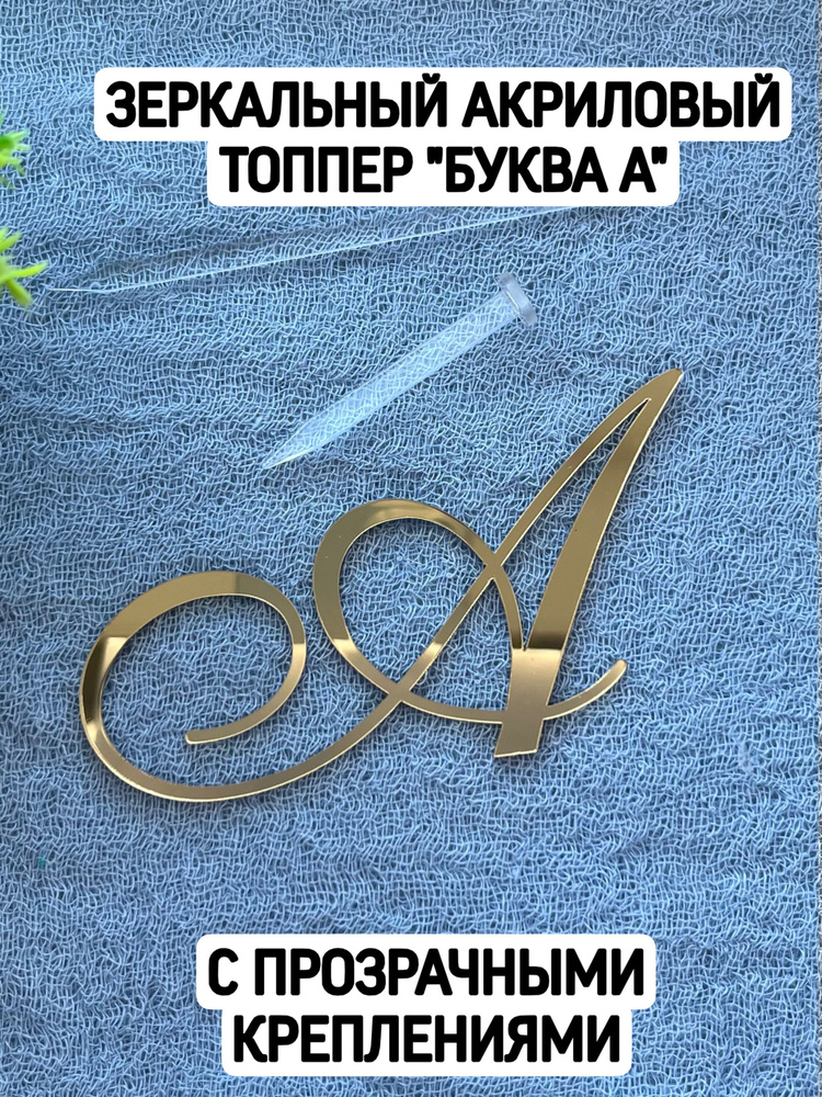 Топпер буква "А" курсив #1