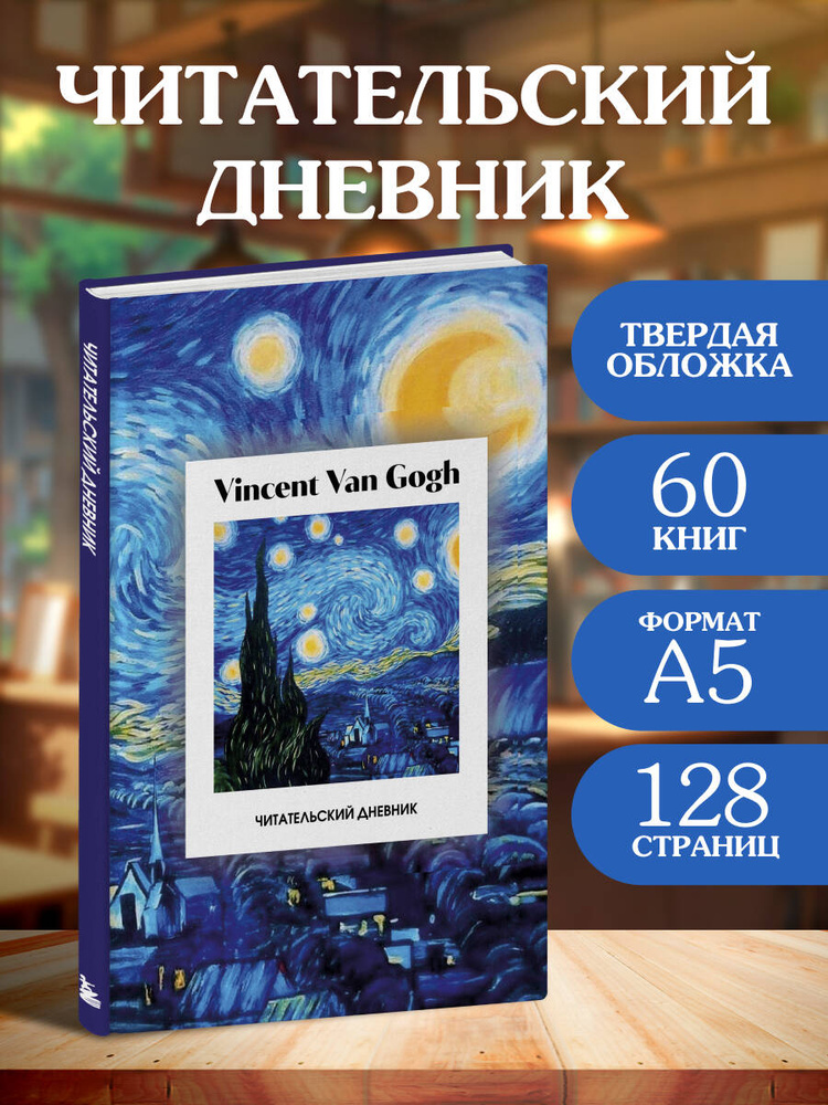 Читательский дневник Ван Гог на 60 книг (твердая обложка) #1