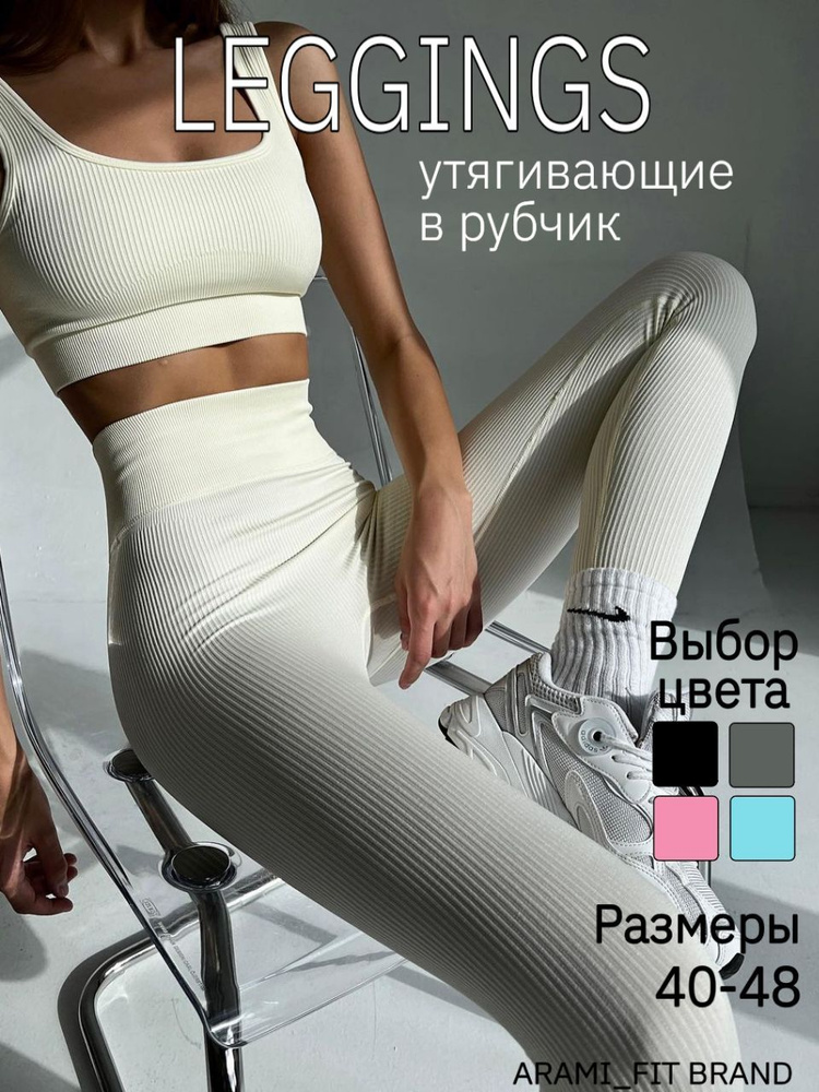 Легинсы Рубчик #1