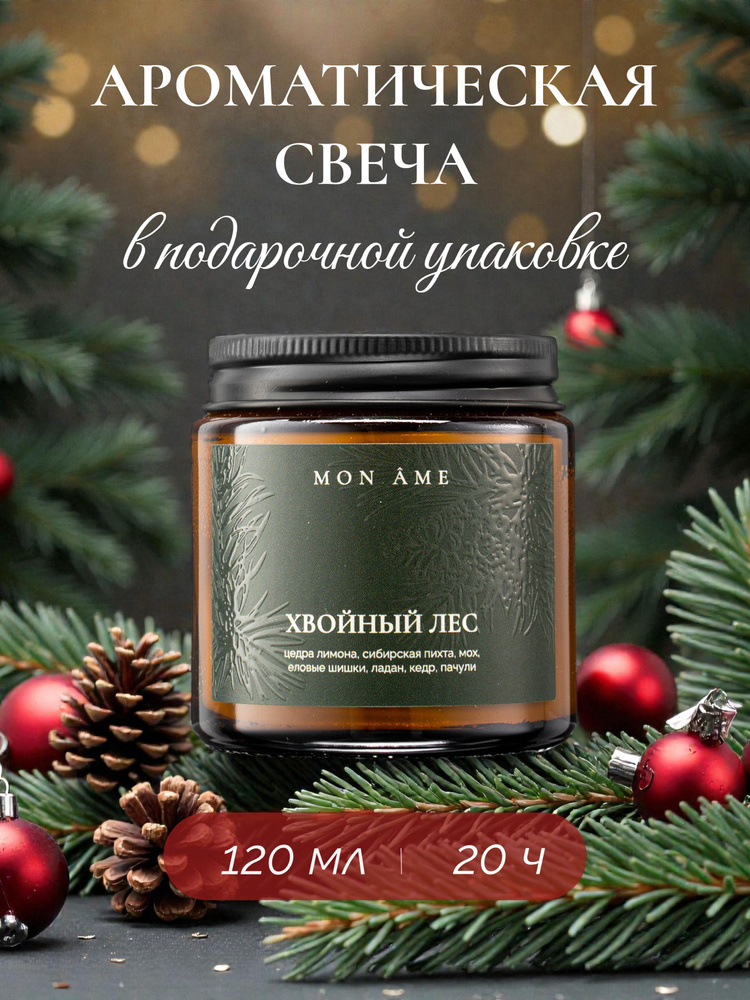 MON AME Свеча ароматическая в банке ХВОЙНЫЙ ЛЕС / Свеча новогодняя подарочная, 120 мл #1