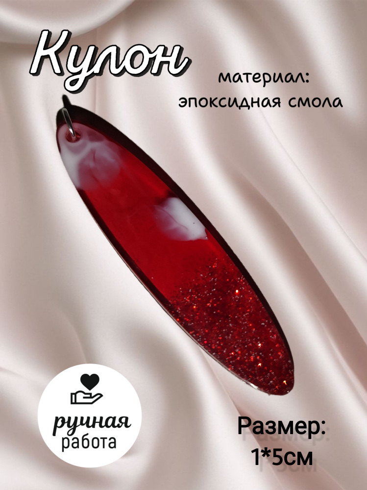 Кулон #1