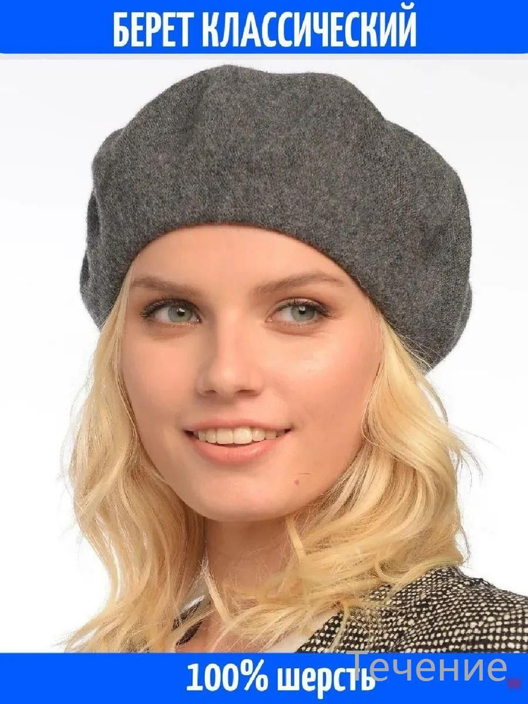 Берет #1
