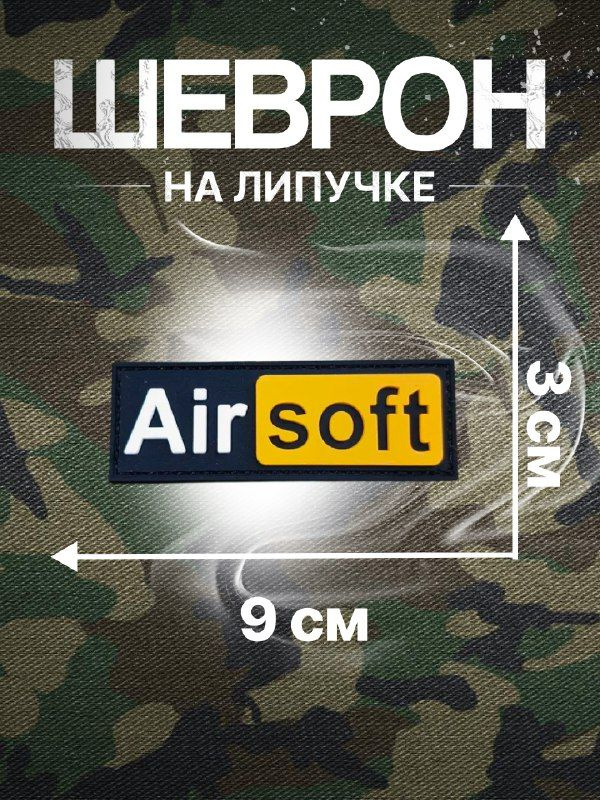 Патч шеврон пвх Airsoft #1