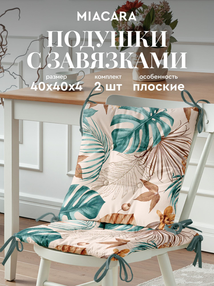 Подушка на стул с завязками квадратная плоская (2шт.) 40х40"Mia Cara" рис 30662-2 Тропикал палм #1