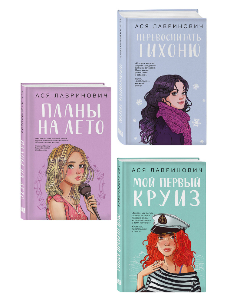 Комплект из трех книг: Перевоспитать Тихоню + Мой первый круиз + Планы на лето #1
