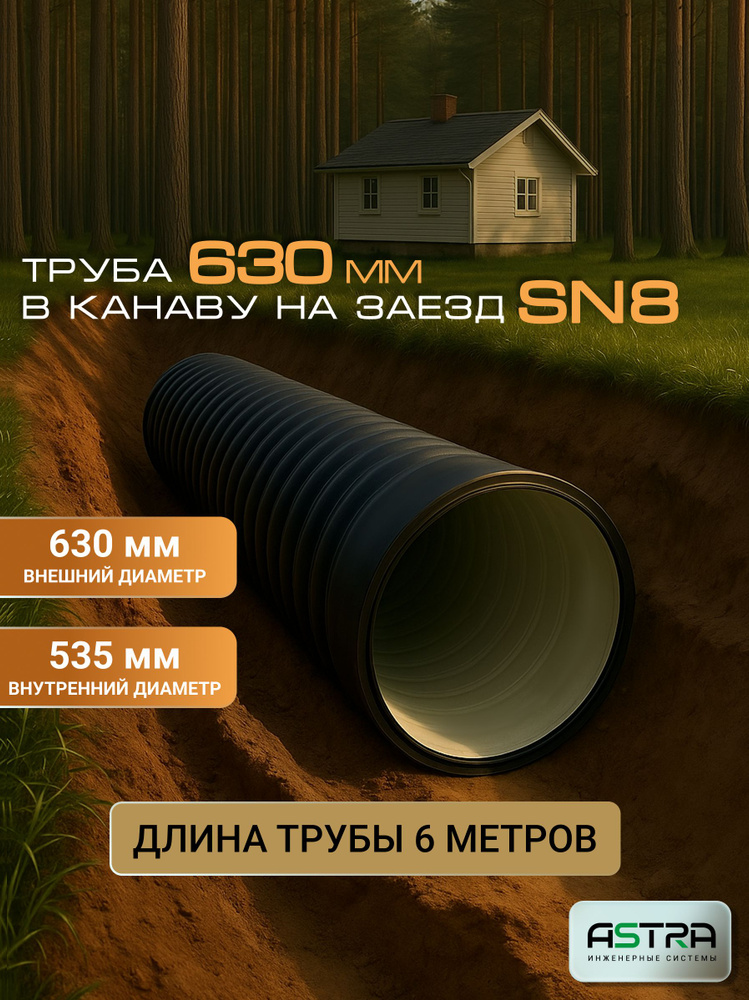 Труба SN8 630/535 в канаву под заезд/под дорогу пластиковая, длина 6 метров (для проезда грузовых авто) #1