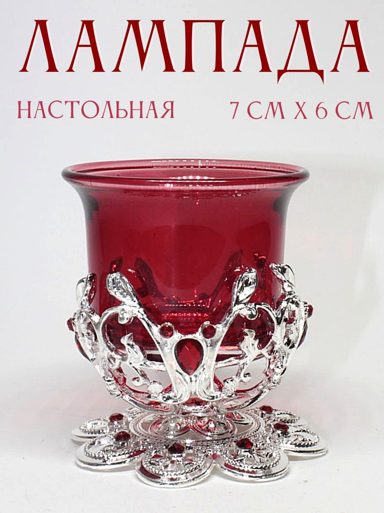 Лампада настольная #1