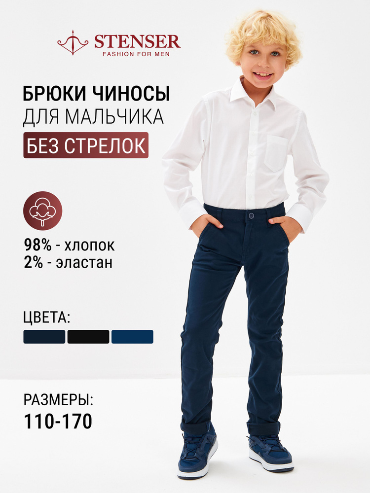 Брюки чиносы STENSER Школа, 1 шт #1