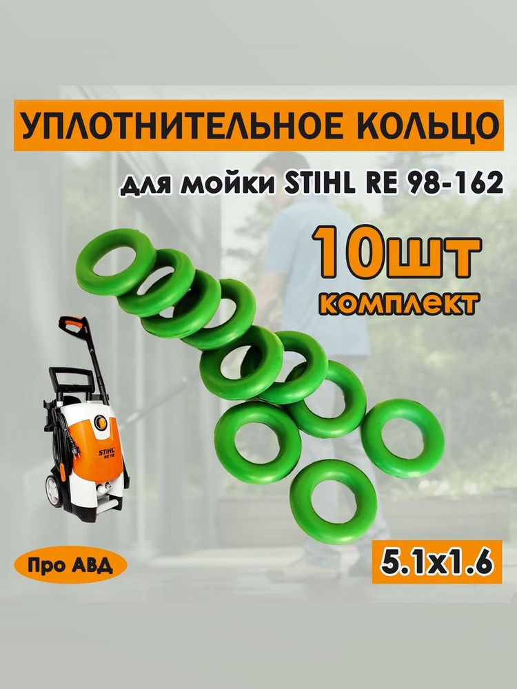 Уплотнительное кольцо 5.1 х 1.6 для шланга высокого давления минимоек Stihl #1