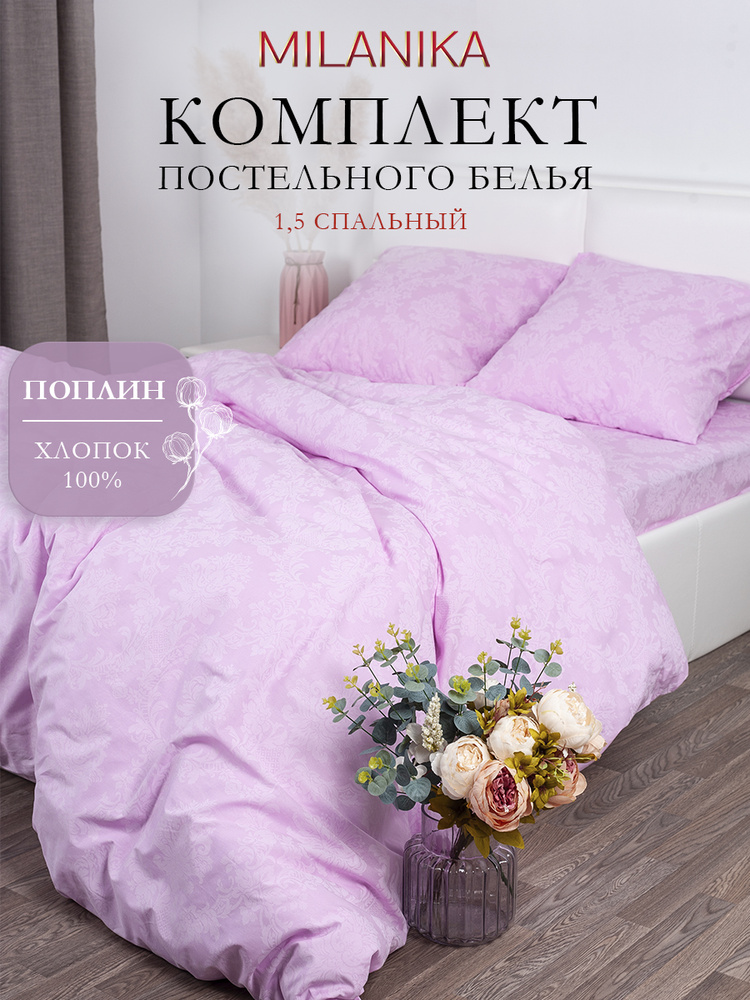 Постельное белье 1 5 спальное (2 нав. 70х70) Поплин, Хлопок MILANIKA Агат #1