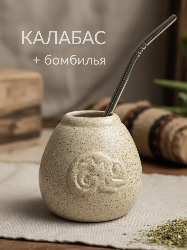 Калабас для мате фарфоровый "Ящерица" песок, 250 мл + бомбилья #1