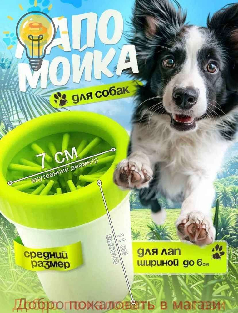 Лапомойка #1