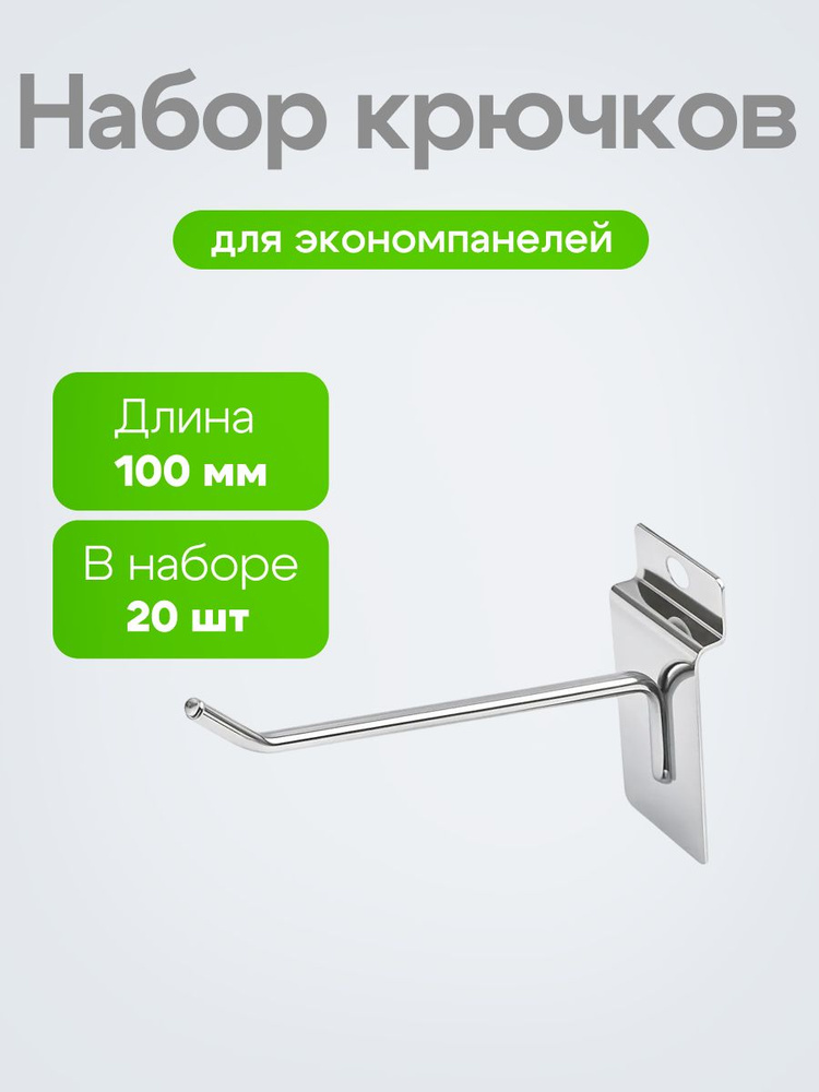 Крючок для экономпанели хром 100 мм Толщина прута: 4 мм НАБОР 20 ШТ. #1