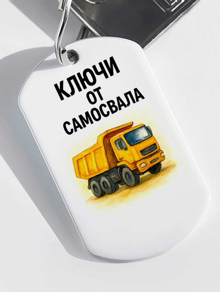 Брелок "Самосвал" #1