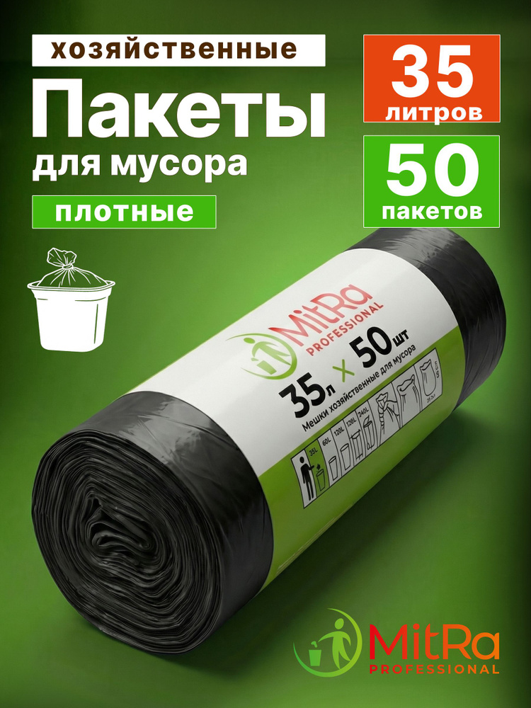 Пакеты для мусора 35л, 50шт, мешки для мусора MITRA PROFESSIONAL #1