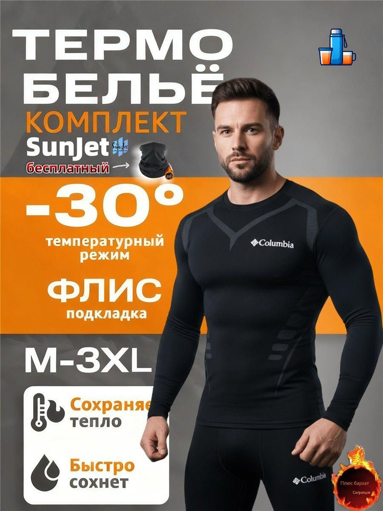 Комплект термобелья #1
