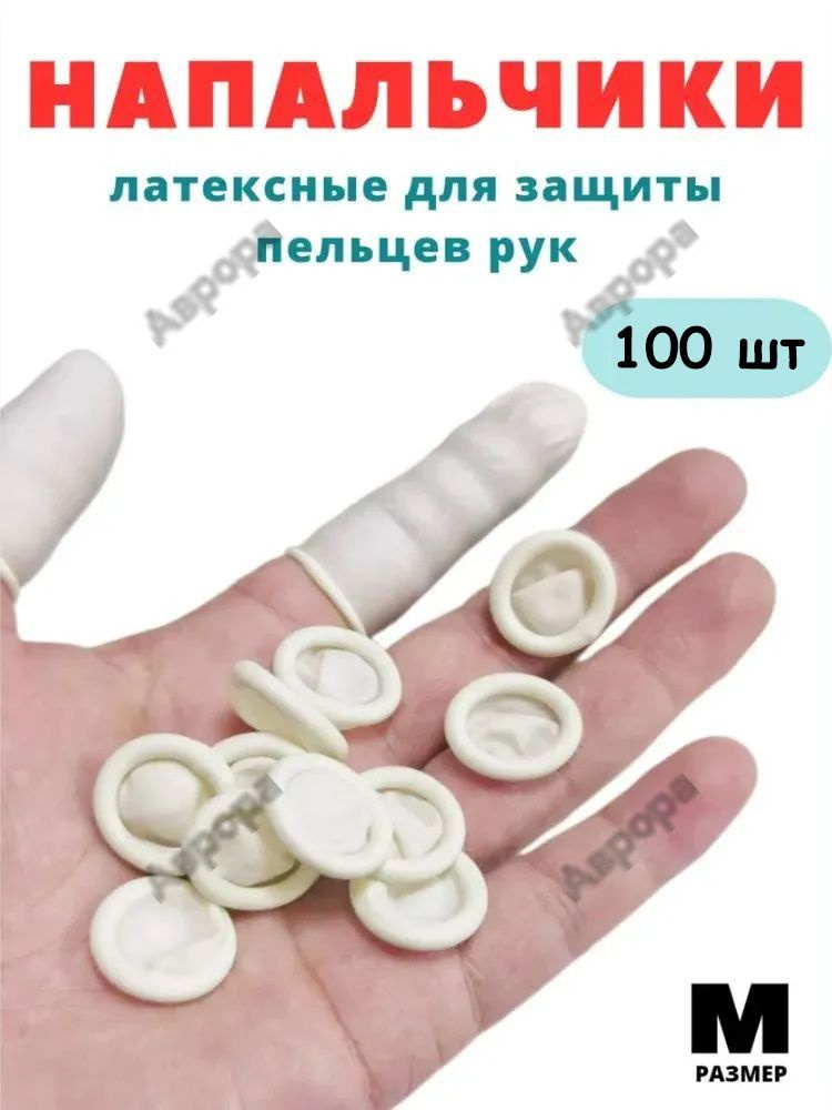 Напальчник #1