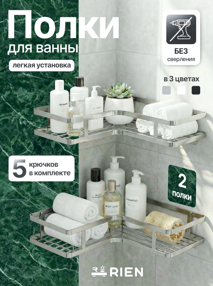 Полка для ванной и кухни без сверления угловая набор #1