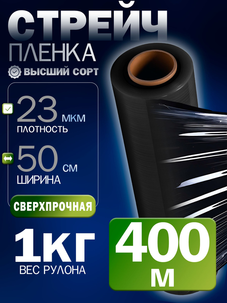 Стрейч пленка черная #1