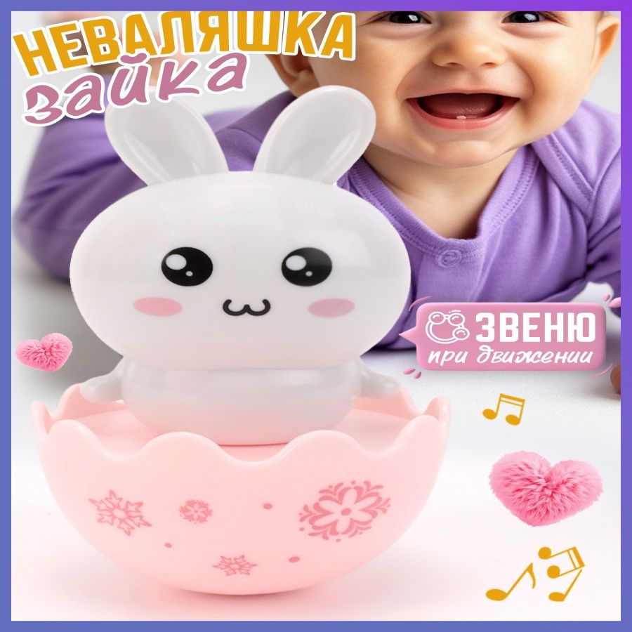 Неваляшка #1