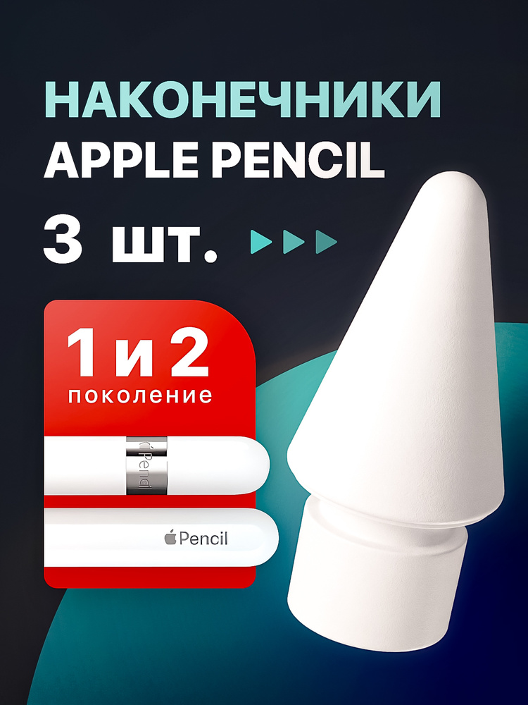 Наконечник для Apple Pencil 2 и 1 поколения, 3 шт, наконечник для стилуса #1
